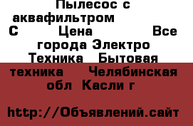 Пылесос с аквафильтром   Delvir WD С Home › Цена ­ 34 600 - Все города Электро-Техника » Бытовая техника   . Челябинская обл.,Касли г.